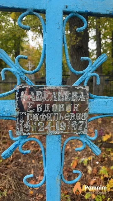 Савельева Евдокия Трифильевна