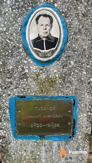 Гусаков Михаил Акимович