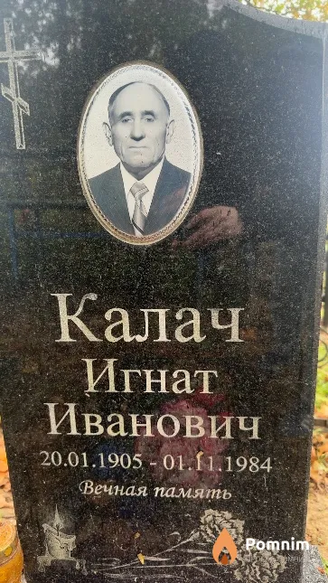 Калач Игнат Иванович