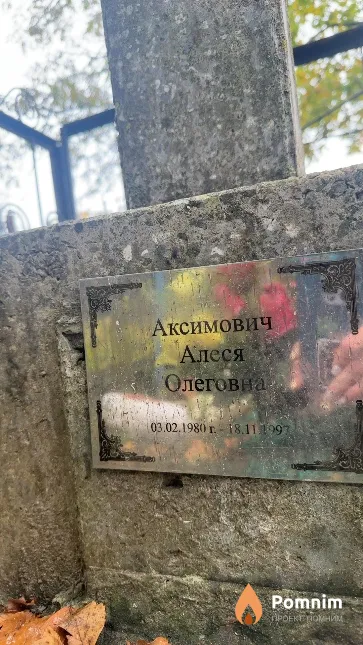 Аксимович Алеся Олеговна