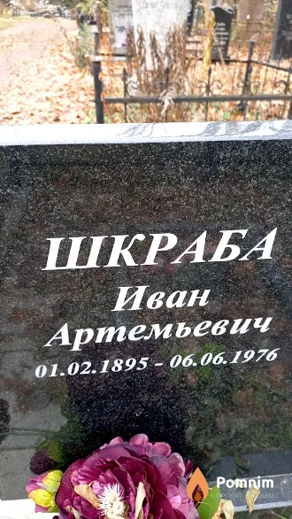 Шкраба Иван Артемьевич