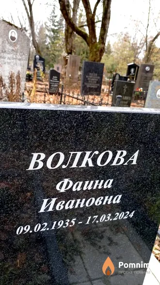 Волкова Фаина Ивановна