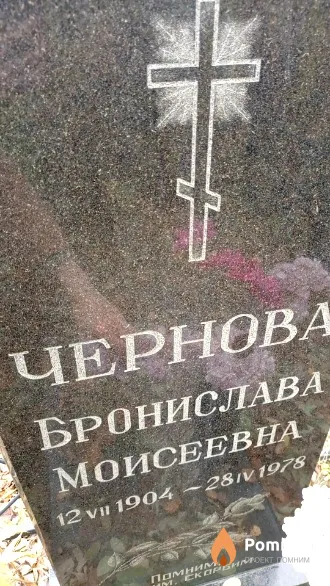 Чернова Бронислава Моисеевна