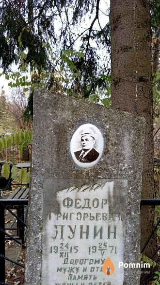 Лунин Федор Григорьевич
