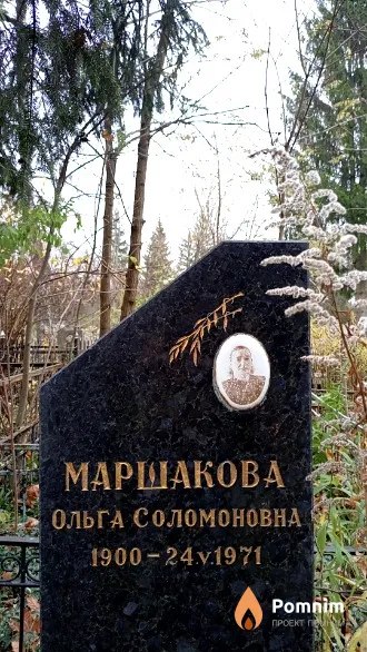 Маршакова Ольга Соломоновна