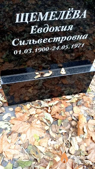 Щемелёва Евдокия Сильвестровна