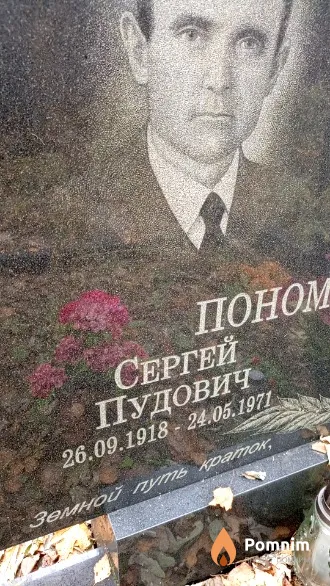Пономарев Сергей Пудович