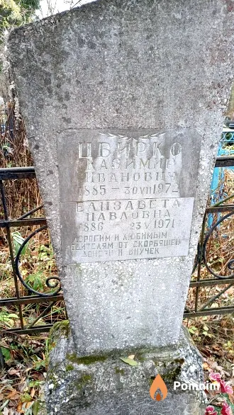 Цвирко Казимир Иванович