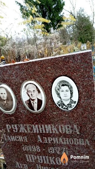 Ружейникова Таисия Адриановна