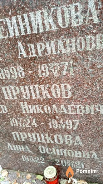 Пруцкова Анна Осиповна