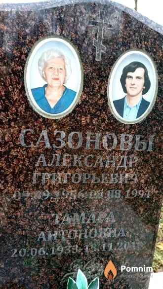 Сазонова Тамара Антоновна