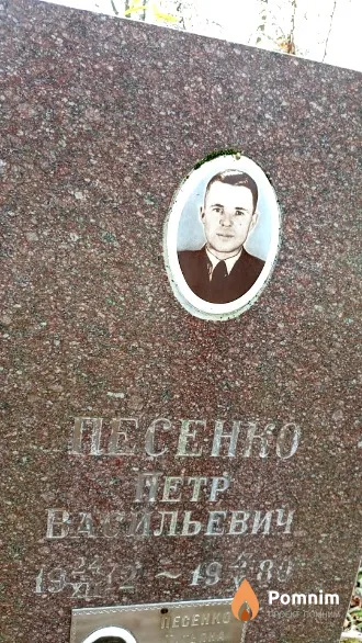 Песенко Петр Васильевич