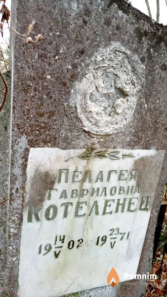 Котеленец Пелагея Гавриловна