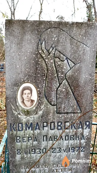 Комаровская Вера Павловна