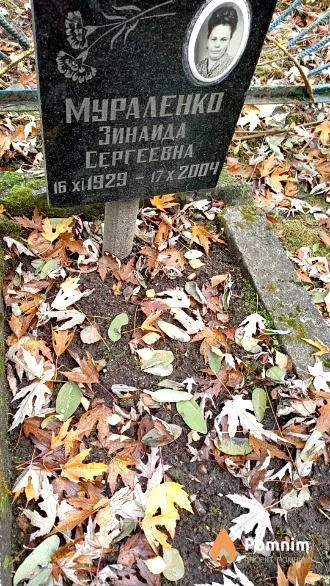 Мураленко Зинаида Cepгеевна