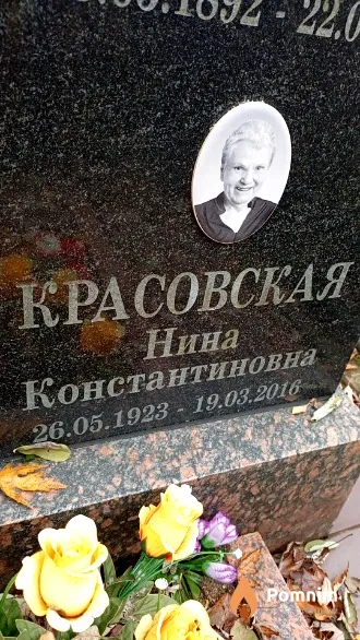 Красовская Нина Константиновна
