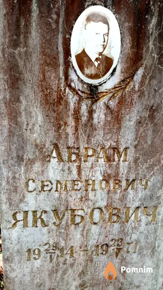 Якубович Абрам Семенович