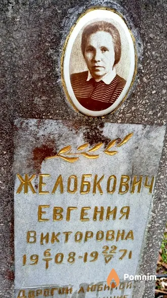 Желобкович Евгения Викторовна