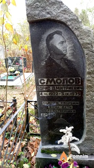 Смолов Борис Дмитриевич