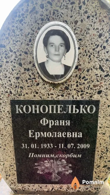 Конопелько Франя Ермолаевна