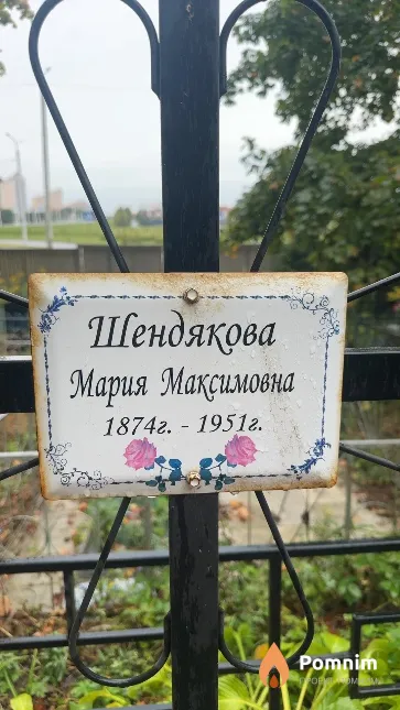 Шендякова Мария Максимовна