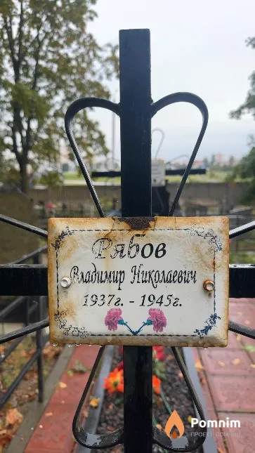 Рябов Владимир Николаевич