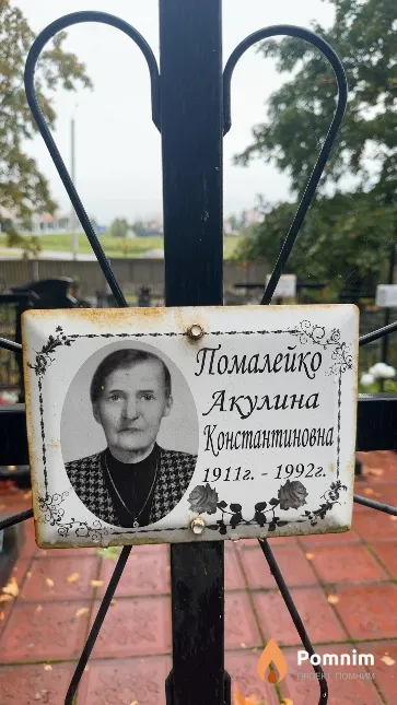 Помалейко Акулина Константиновна