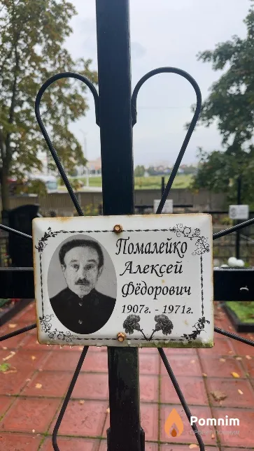Помалейко Алексей Фёдорович