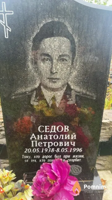 Седов Анатолий Петрович