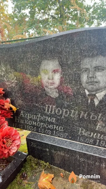 Шорин Аграфена Никоноровна