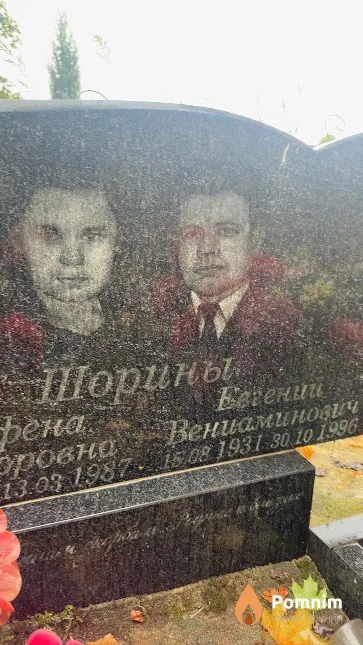 Шорин Евгений Вениаминович