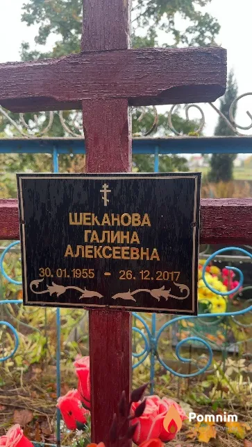 Шеканова Галина Алексеевна