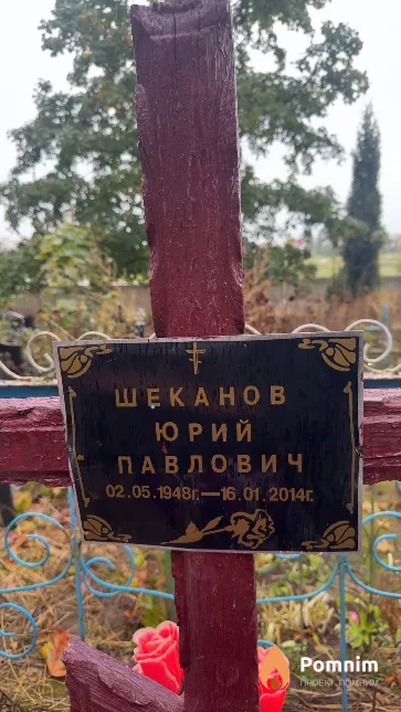 Шеканов Юрий Павлович
