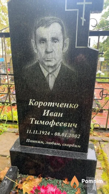 Коротченко Иван Тимофеевич