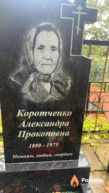 Коротченко Александра Прокоповна