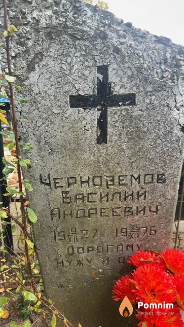 Черноземов Василий Андреевич