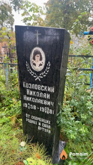 Козловский Николай Николаевич