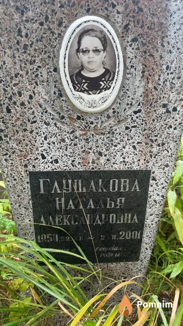 Глушакова Наталья Александровна