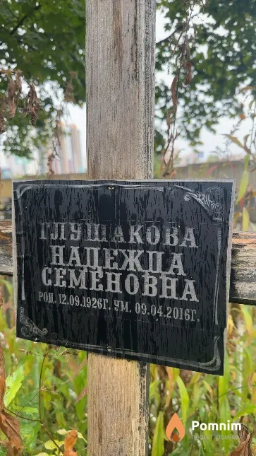 Глушакова Надежда Семеновна