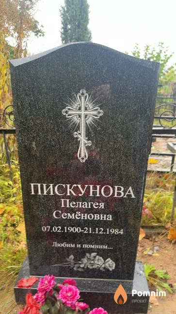 Пискунова Пелагея Семёновна