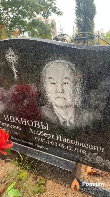 Иванов Альберт Николаевич
