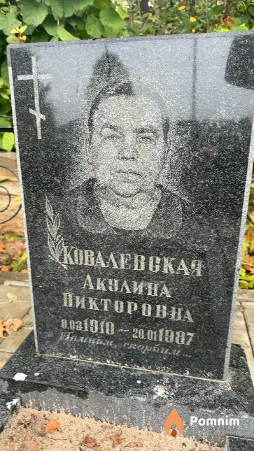 Ковалевская Акулина Викторовна