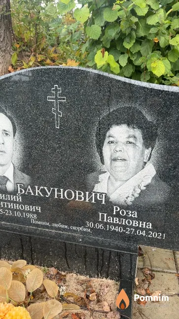 Бакунович Роза Павловна