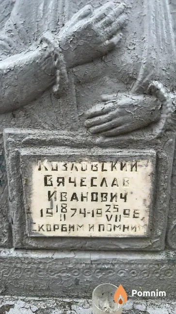 Козловский Вячеслав Иванович