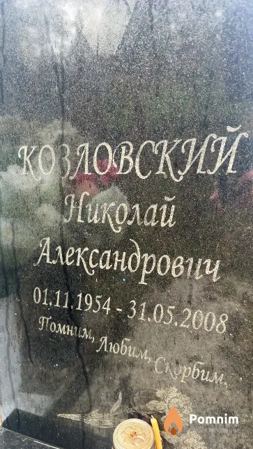 Козловский Николай Александрович
