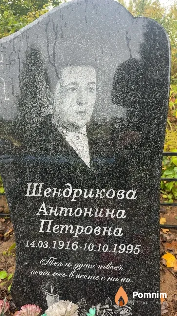 Шендрикова Антонина Петровна