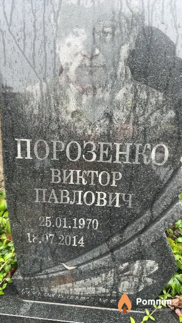 Порозенко Виктор Павлович