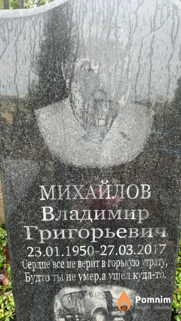 Михайлов Владимир Григорьевич