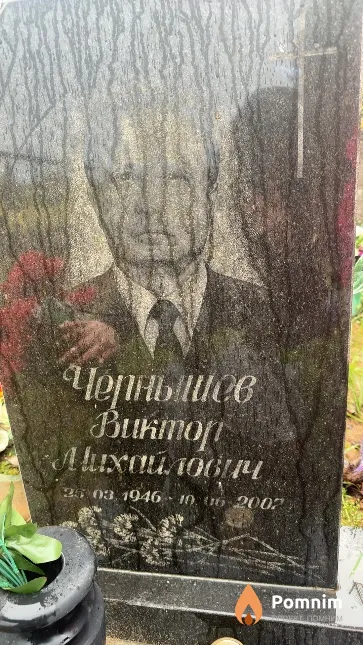 Чернышев Виктор Михайлович