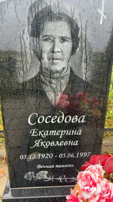Соседова Екатерина Яковлевна